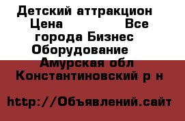 Детский аттракцион › Цена ­ 380 000 - Все города Бизнес » Оборудование   . Амурская обл.,Константиновский р-н